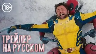 Дэдпул и Росомаха ｜ Трейлер на русском ｜ #Дэдпул #Росомаха #Deadpool #Wolverine #Гаевский #Озвучка
