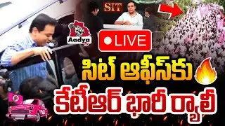 LIVE: సిట్ ఆఫీస్ కు కేటీఆర్ భారీ ర్యాలీ.. KTR Huge Rally to SIT Office LIVE | BRS LIVE | Aadya TV