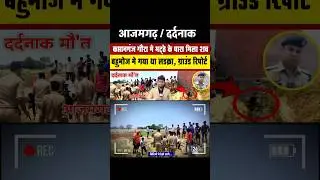 #kaptanganj के Gaura Gav मे भट्ठे के पास fahad नाम के किशोर का #श'व बरामद, #azamgarh #trending #news