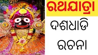 ରଥଯାତ୍ରା ଦଶଧାଡି ଓଡ଼ିଆ ରଚନା | The car festival 10 Line Odia Eassy | ଓଡ଼ିଆ ରଚନା (Odia Eassy ) | #odia