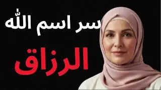 اسم الله الرزّاق | كيف يطمئن القلب حين نعرف من يرزقنا؟ نص مؤثر يلامس القلب