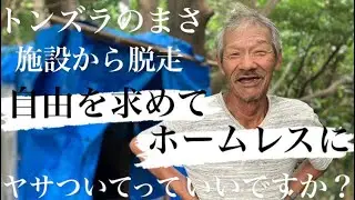 【ホームレス】施設育ちのホームレス！自由を求めて【ドキュメンタリー】