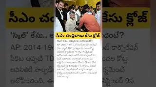 CM Chandrababu Naidu skill development scam case closed