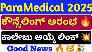 PMB COUNSELING 2025 ನಾಳೆಯಿಂದ ಆರಂಭ 🔥 Paramedical Counseling Updates Karnataka 2025 