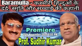 #Baramulla |  कश्मीरी हिंदुओं के दर्द  स्मृति और सच्चाई की कहानी ||  Prof  Sudhir Kumar