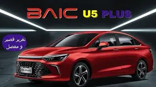 Baic U5 plus تقرير قصير و مفصل بايك