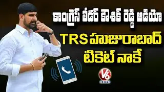 Congress Leader Koushik Reddy Audio Leak Goes Viral | Huzurabad Bypoll | V6 News