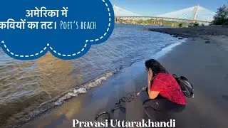 अमेरिका में कवियों का तट ॥ Poet&rsquo;s beach in Portland, Oregon
