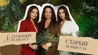 Старый Новый Год | Семейный подкаст №15