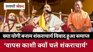 Magh Mela छोड़कर Prayagraj से Varansi क्यों चले गए Shankaracharya Swami Avimukteswaranand Saraswati
