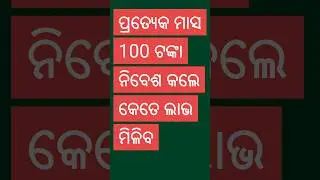 ପ୍ରତ୍ୟେକ ମାସ 100 ଟଙ୍କା ନିବେଶ କଲେ କେତେ ଲାଭ ମିଳିବ @FundMasterMohan