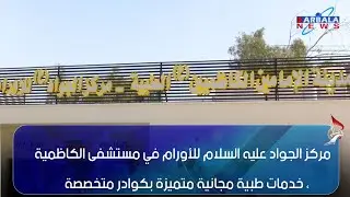 بغداد – مركز الجواد عليه السلام للأورام في مستشفى الكاظمية ، خدمات طبية مجانية متميزة بكوادر متخصصة