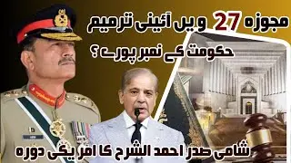 Pakistan&rsquo;s 27th Constitutional Amendment Explained | Govt Numbers Game | Asim Munir | Daily News