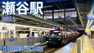 相鉄本線【瀬谷駅 SO-13】2024.3.横浜市瀬谷区瀬谷4-1-1