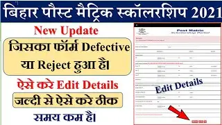 bihar post matric scholarship reject & defective form कैसे  ठीक करें। PMS scholarship form edit 🔥🔥
