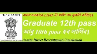 Grade III recruitment by Assam Direct Recruitment Commission | Assam govt jobs 2022 | 10th Pass Job