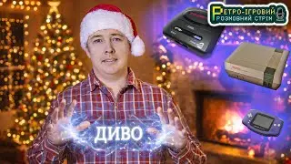 🔴 Передноворічний retro – стрім \ SEGA, NES, GBA \ Спілкуємося та граємо \