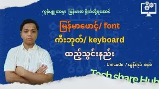 မြန်မာ ယူနီကုဒ်ဖောင့်/ ကီးဘုတ်ထည့်သွင်းနည်း