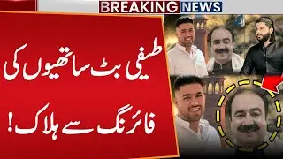 Teefi Butt Killed | Ameer Balaj Murder Case Latest Updates | Breaking News | Public News