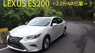 Lexus ES200 16年式小改款使用2.0自然進氣引擎！龐德試駕說分明