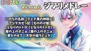 (すたぽら切り抜き)【れるくんピアノ生演奏】ジブリメドレー