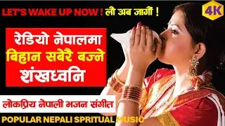 रेडियो नेपालमा बिहान बज्ने शंखध्वनि | NEPALI BHAJAN| RADIO NEPAL| News Knowledge
