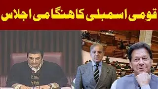 Live : National Assembly Session 2026 | PTI Vs PMLN | Imran Khan | Maryam Nawaz