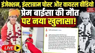 Prem Baisa Death Mystery LIVE : कैसे हुई प्रेम बाईसा की मौत? | Sadhvi Prem Baisa Death Reason