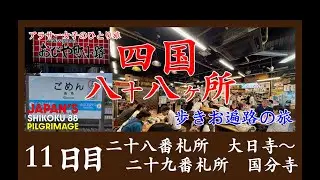 【歩きお遍路　DAY11】高知の名店・国虎屋とひろめ市場で乾杯｜第28番大日寺～第29番国分寺【女ひとり旅】
