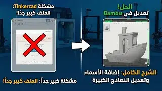 حل مشكلة الملف كبير في tinkercad 