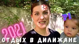 Дом творчества композиторов в Дилижане | Дилиджан | Путешествие по Армении 2021 | Shushan Влог
