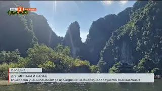 Български учени помагат за изследване на биоразнообразието във Виетнам