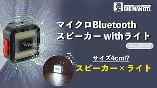 ＢＭ　マイクロＢＴスピーカーｗｉｔｈライト　充電式　ＢＭＳＬ－ＺＥＲＯ１