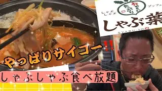 しゃぶ葉　#札幌#飯テロ#しゃぶ葉#しゃぶしゃぶ