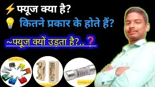 ⚡&nbsp;फ्यूज क्या है?| Types of Fuse in Hindi | Electrical Safety Explained