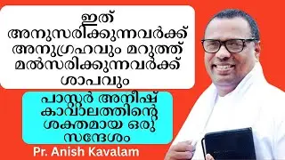 ഇത്  അനുസരിക്കുന്നവര്‍ക്ക് അനുഗ്രഹവും മറുത്ത് മല്‍സരിക്കുന്നവര്‍ക്ക് ശാപവും ...
