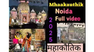 Mhaakauthik || Noida || महाकौतिक || Full video | latest mhakauthik video || Noida Mhakauthik #viral 