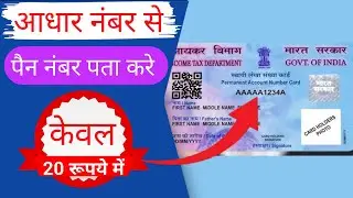 Pan Find by Aadhar | How To Pan Find Number