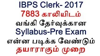 IBPS Clerk 2017- How to Study | bank exam preparation