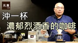 沖一杯濃郁烈酒香的咖啡-青葉咖啡莊園-元食咖啡-JC CAFE-Taiwan Alishan Manor Coffee Beans-wine-flavored coffee-YUAN CAFE