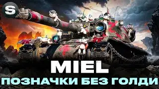 ЧИ МОЖЛИВО ЦЕ | MIEL - ТРИ ПОЗНАЧКИ БЕЗ ГОЛДОВИХ СНАРЯДІВ | СТАРТ (81.57%) #wotua #sh0kerix