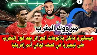 لايف شوقي بن زهرة/ ألف ألف مبروك لإخواننا المغاربة التأهل لنهائي كأس أمم أفريقيا 