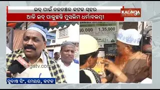 Eid festivities light up Odisha's Cuttack with prayers, celebrations | Kalinga TV