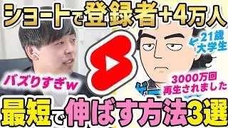【有料級】YouTubeショートで100万回再生連発の極意！登録者4万人の現役大学生のノウハウを大公開【ショート動画 伸ばし方】