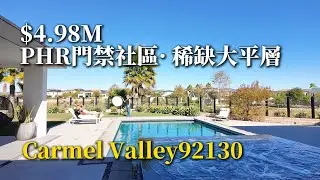 安家精選&middot;luxury homes 第2集 ┃價值$500萬稀缺大平層：PHR門禁社區