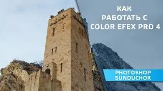 Как работать с Color Efex Pro 4