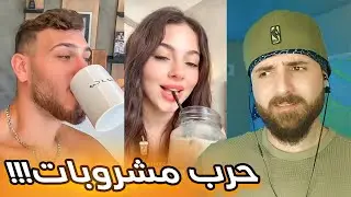 خزعبلات الانترنت 21: دراما مشروبات بين بيسان و الشامي ، حفلة بيسان كانت كارثة