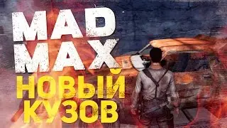 Новый Кузов - MAD MAX #4