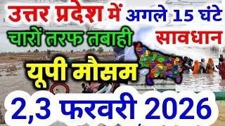 यूपी में भयंकर आंधी भारी बारिश Uttar Pradesh Weather 2 February 2026 उत्तरप्रदेश मौसम 2 फरवरी