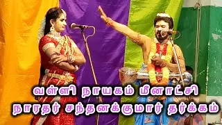வள்ளி திருமணம் நாடகம் - வள்ளி மீனாட்சி நாரதர் சந்தனக் குமார் தர்க்கம் #வள்ளிதிருமணநாடகம் #நாரதர்